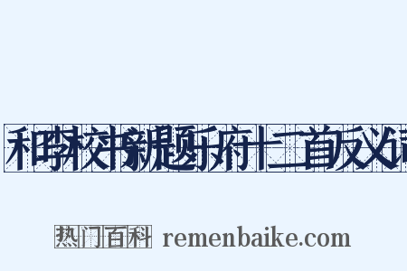和李校书新题乐府十二首反义词是什么意思的图片